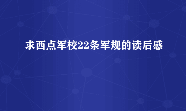 求西点军校22条军规的读后感