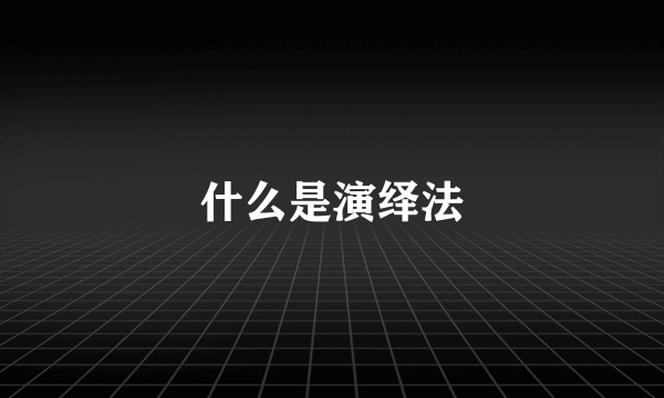 什么是演绎法