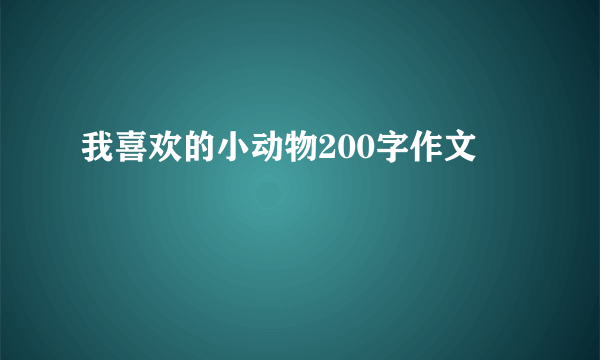 我喜欢的小动物200字作文