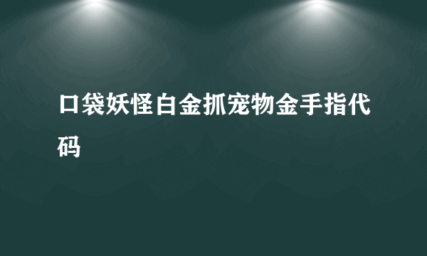 口袋妖怪白金抓宠物金手指代码