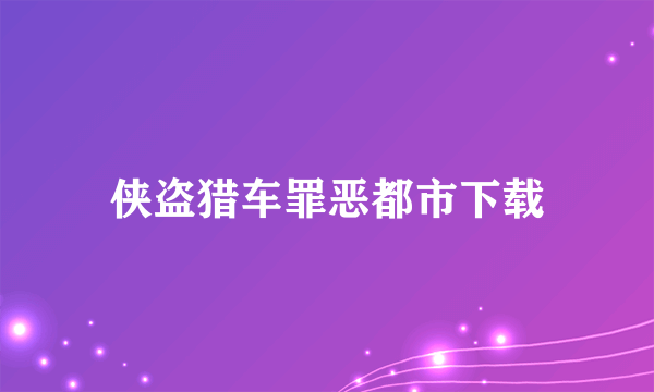 侠盗猎车罪恶都市下载