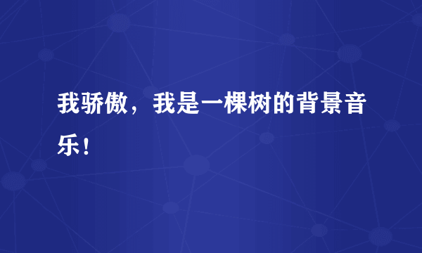 我骄傲，我是一棵树的背景音乐！