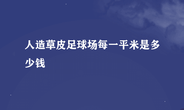 人造草皮足球场每一平米是多少钱