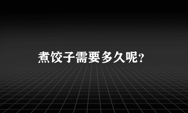 煮饺子需要多久呢？