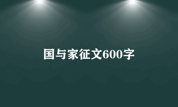 国与家征文600字