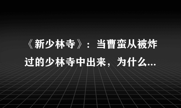 《新少林寺》：当曹蛮从被炸过的少林寺中出来，为什么背后的佛像上有个法西斯的图案的？