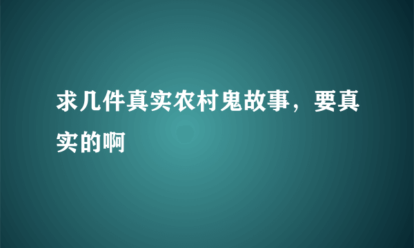 求几件真实农村鬼故事，要真实的啊