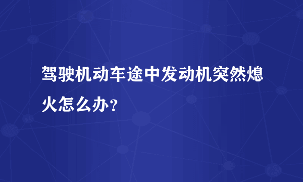 驾驶机动车途中发动机突然熄火怎么办？