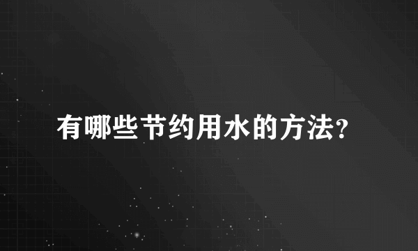 有哪些节约用水的方法？