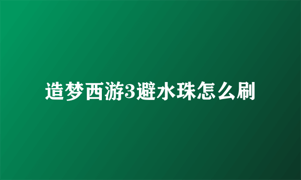 造梦西游3避水珠怎么刷