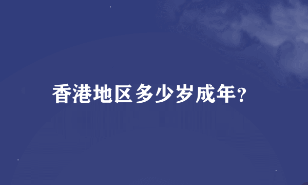 香港地区多少岁成年？