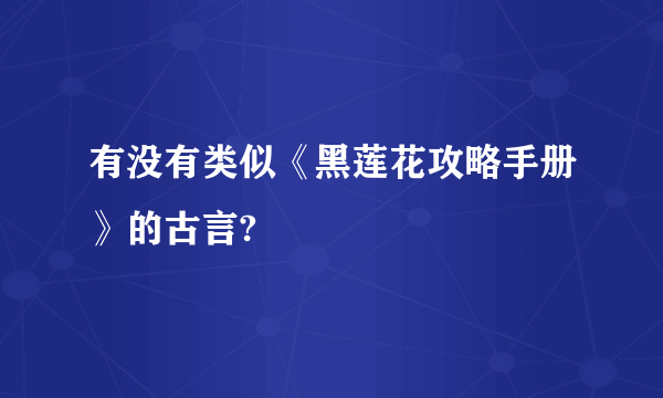 有没有类似《黑莲花攻略手册》的古言?