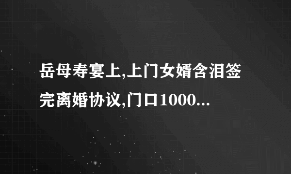 岳母寿宴上,上门女婿含泪签完离婚协议,门口1000保镖突然喊到:少爷,该回家了!