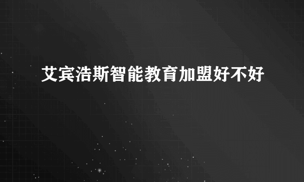 艾宾浩斯智能教育加盟好不好