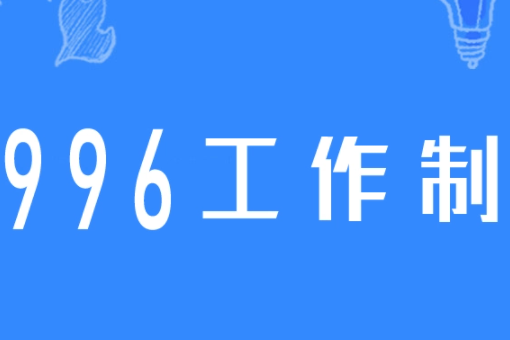 996是什么意思？代表了什么？