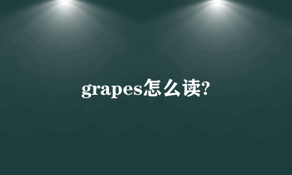 grapes怎么读?