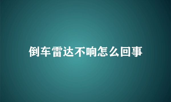 倒车雷达不响怎么回事