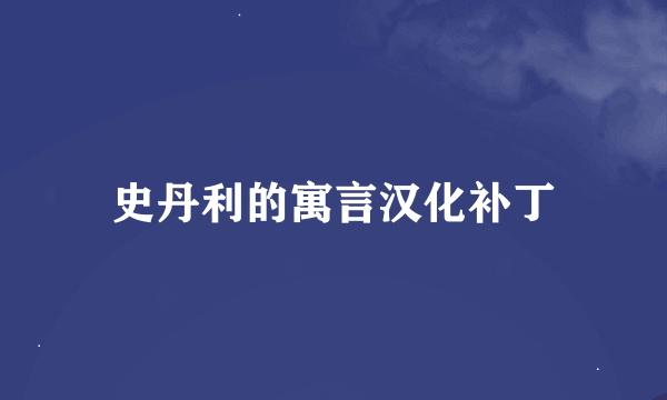 史丹利的寓言汉化补丁