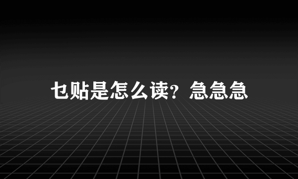 乜贴是怎么读？急急急