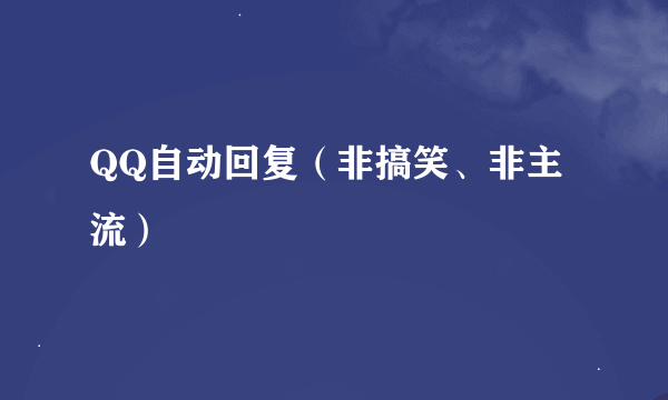 QQ自动回复（非搞笑、非主流）