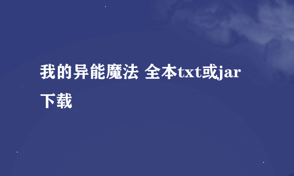 我的异能魔法 全本txt或jar下载