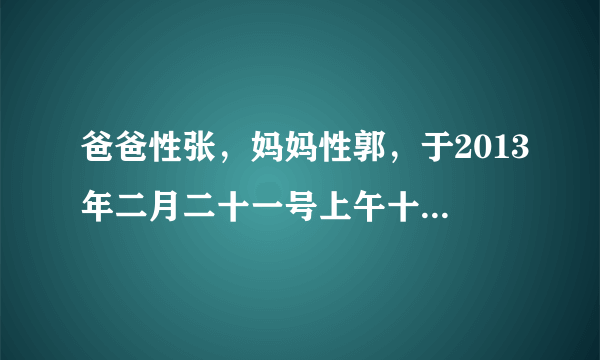 爸爸性张，妈妈性郭，于2013年二月二十一号上午十一点出生，取什么名字好