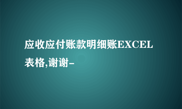 应收应付账款明细账EXCEL表格,谢谢-