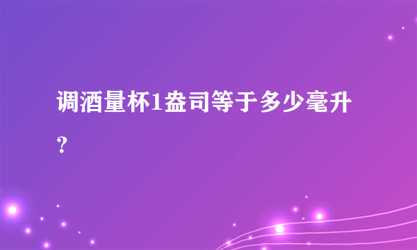 调酒量杯1盎司等于多少毫升？