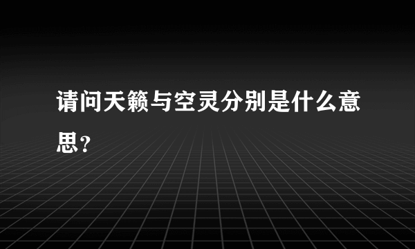 请问天籁与空灵分别是什么意思？