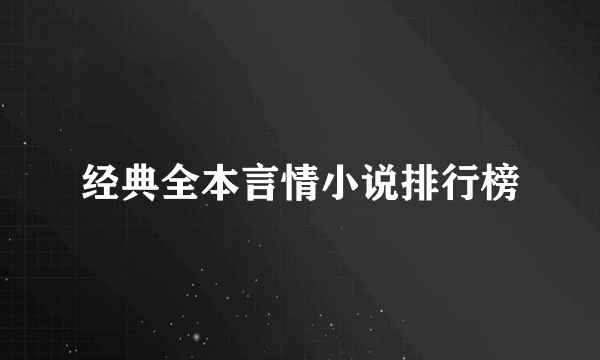 经典全本言情小说排行榜