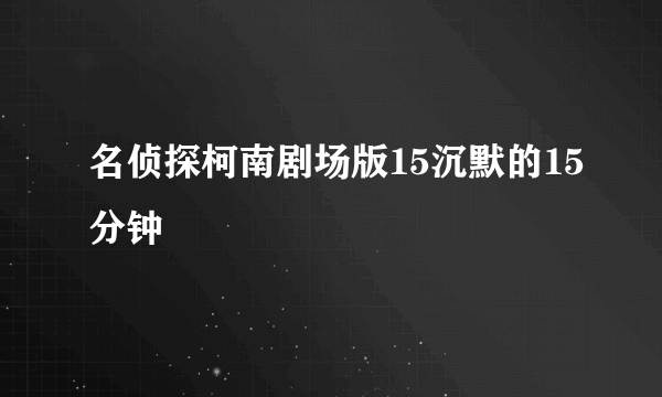 名侦探柯南剧场版15沉默的15分钟