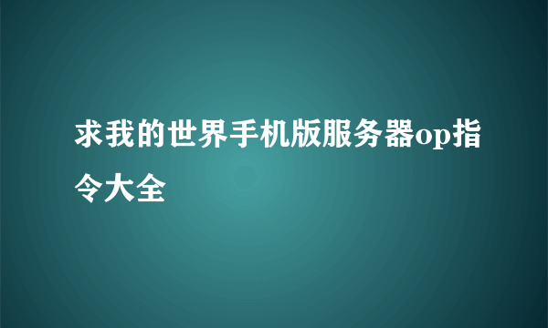 求我的世界手机版服务器op指令大全