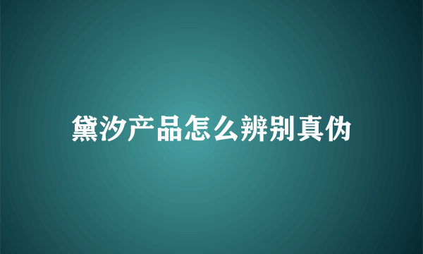 黛汐产品怎么辨别真伪