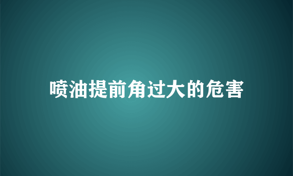 喷油提前角过大的危害