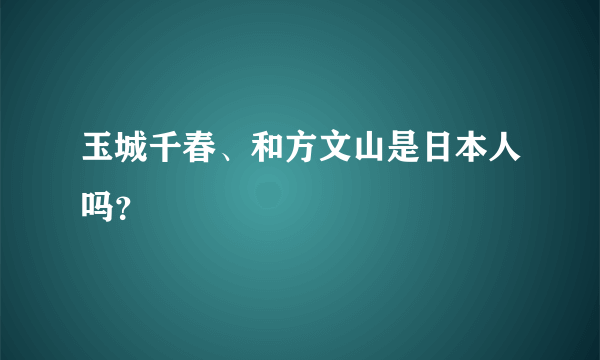 玉城千春、和方文山是日本人吗？