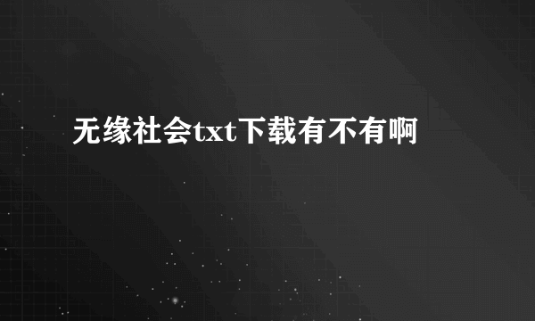 无缘社会txt下载有不有啊