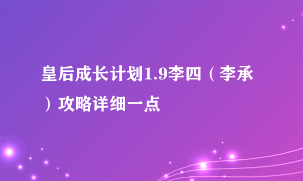 皇后成长计划1.9李四（李承）攻略详细一点