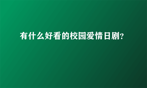 有什么好看的校园爱情日剧？