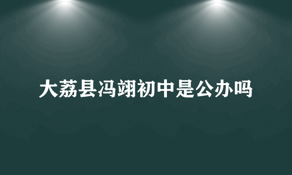 大荔县冯翊初中是公办吗