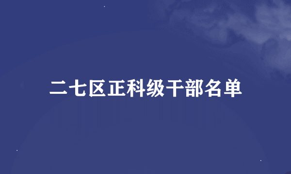 二七区正科级干部名单