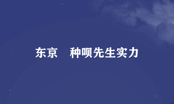 东京喰种呗先生实力