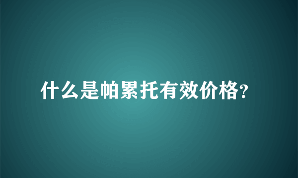 什么是帕累托有效价格？