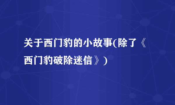 关于西门豹的小故事(除了《西门豹破除迷信》)