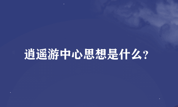 逍遥游中心思想是什么？