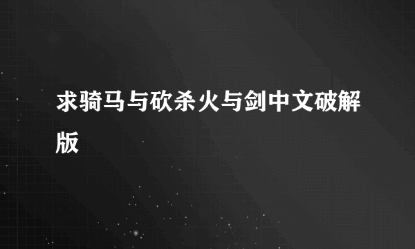 求骑马与砍杀火与剑中文破解版