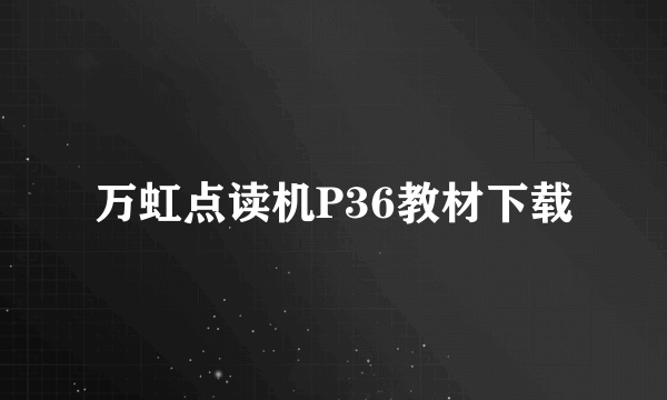 万虹点读机P36教材下载