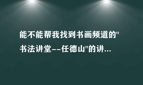 能不能帮我找到书画频道的