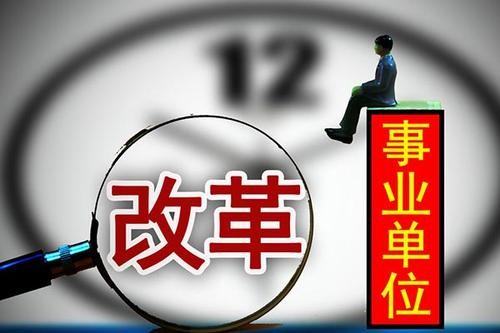 事业单位管理条例第二十条规定重点考核什么内容？