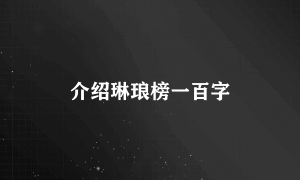 介绍琳琅榜一百字