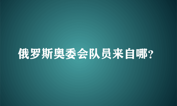 俄罗斯奥委会队员来自哪？